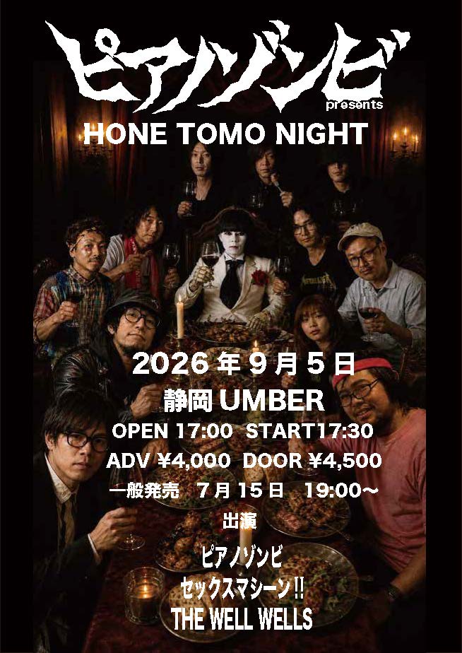 NEW】2026年9月5日(土) ピアノゾンビ pre. 