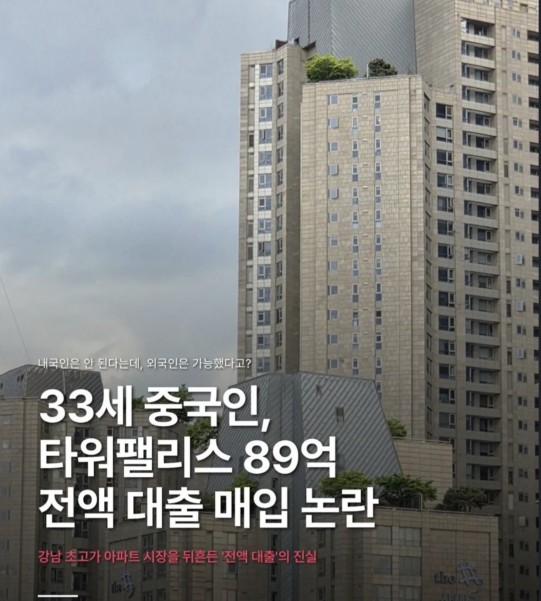 gyeon_baeg's tweet photo. 중국인 89억 타워팰리스 전액 대출로 매입

SB 이게 나라냐?????? https://t.co/ELkNJcysvJ