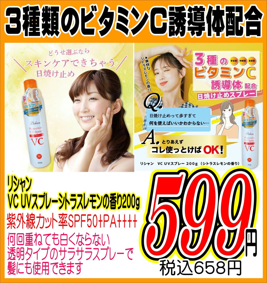 リシャン VC UVスプレーシトラスレモンの香り200g 3種類のビタミンC