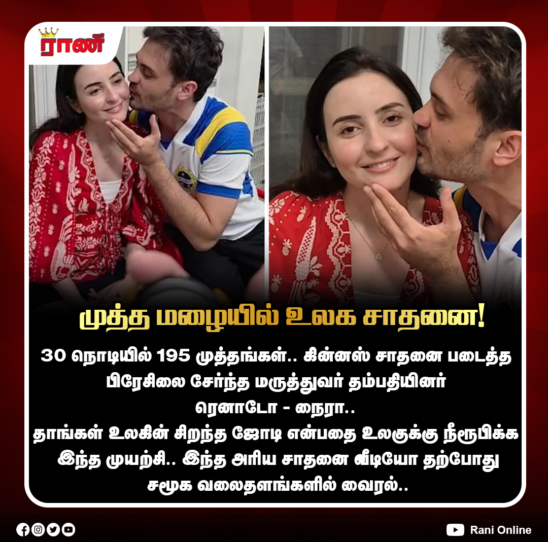 Rani_online's tweet photo. 30 நொடியில் 195 முத்தங்கள்: கின்னஸ் சாதனை படைத்த பிரேசில் ஜோடி!
#GuinnessWorldRecord #ViralCouple #BrazilianCouple #RecordBreaking #KissRecord #LoveStory #ViralVideo #WorldRecord #ranionline https://t.co/YHZniIqHTF