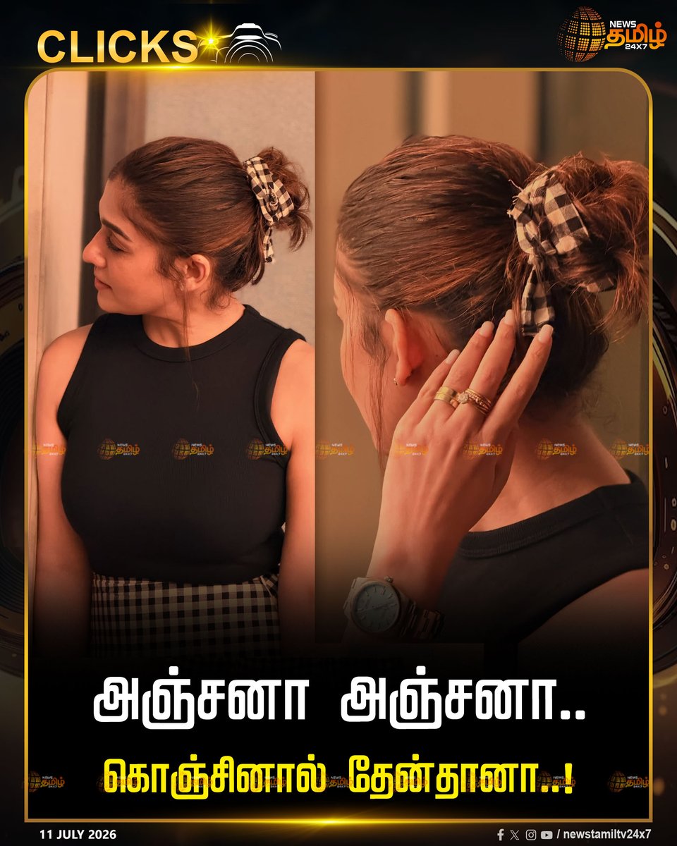 NewsTamilTV24x7's tweet photo. Clicks | நடிகை நயன்தாராவின் ரீசண்ட் க்ளிக்ஸ்
Nayanthara | Recent Clicks | 11 July 2026
#Nayanthara #RecentClicks https://t.co/mTZuq6pKHp