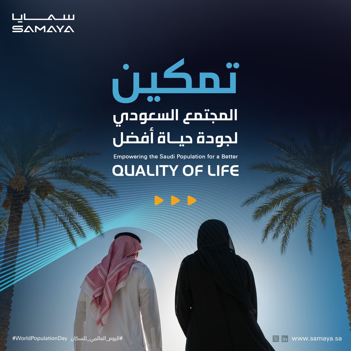 samaya_group's tweet photo. وضعت رؤية السعودية 2030 مستهدفات واضحة لرفع جودة الحياة، ما يعني بناء مساكن أفضل، وتهيئة بيئات عمل أكثر ذكاءً وصحة، وتطوير مجتمعات حيوية ومزدهرة.

نؤمن في #سمايا بأن النمو السكاني المتسارع يستوجب تطورًا مستمرًا في معايير جودة الحياة، بما يواكب تطلعات المستقبل ويرتقي بتجربة الإنسان في بيئته اليومية.

وبمناسبة #اليوم_العالمي_للسكان، نفخر بأننا لا نشيّد مبانٍ فحسب، بل نصنع أثرًا حقيقيًا ينعكس على أسلوب الحياة اليومي، وهذا هو التزامنا في سمايا، مع كل مبنى نبنيه إلى كل صرح نديره

Saudi Vision 2030 has set clear targets to enhance quality of life - through building better homes, creating smarter and healthier work environments, and developing vibrant, thriving communities.

At #SAMAYA, we believe that rapid population growth calls for the continuous advancement of quality-of-life standards in ways that align with future aspirations and elevate the human experience in everyday environments.

This #WorldPopulationDay, we're proud to not just build facilities, but to also raise the standard of living, one building at a time. At SAMAYA, we deliver exactly that from every building we develop to every landmark we manage.

#سمايا_لإدارة_المرافق #سمايا_للإنشاءات #رؤية_السعودية_2030 #جودة_الحياة #إدارة_المرافق #مدن_ذكية #السعودية
#SamayaFM #SamayaConstruction #Vision2030 #QualityOfLife #FacilityManagement #SmarterCities #SaudiArabia #KSA