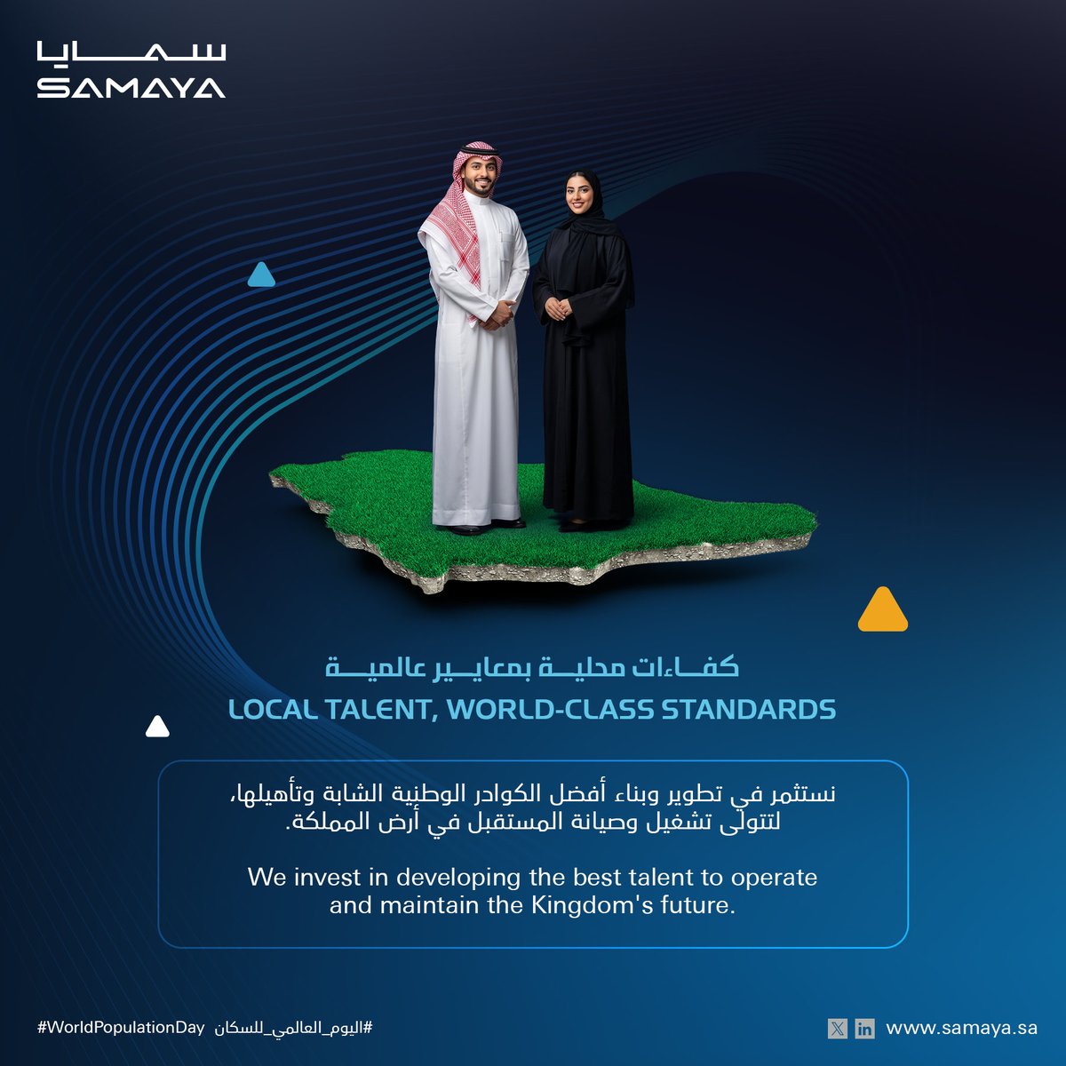 samaya_group's tweet photo. وضعت رؤية السعودية 2030 مستهدفات واضحة لرفع جودة الحياة، ما يعني بناء مساكن أفضل، وتهيئة بيئات عمل أكثر ذكاءً وصحة، وتطوير مجتمعات حيوية ومزدهرة.

نؤمن في #سمايا بأن النمو السكاني المتسارع يستوجب تطورًا مستمرًا في معايير جودة الحياة، بما يواكب تطلعات المستقبل ويرتقي بتجربة الإنسان في بيئته اليومية.

وبمناسبة #اليوم_العالمي_للسكان، نفخر بأننا لا نشيّد مبانٍ فحسب، بل نصنع أثرًا حقيقيًا ينعكس على أسلوب الحياة اليومي، وهذا هو التزامنا في سمايا، مع كل مبنى نبنيه إلى كل صرح نديره

Saudi Vision 2030 has set clear targets to enhance quality of life - through building better homes, creating smarter and healthier work environments, and developing vibrant, thriving communities.

At #SAMAYA, we believe that rapid population growth calls for the continuous advancement of quality-of-life standards in ways that align with future aspirations and elevate the human experience in everyday environments.

This #WorldPopulationDay, we're proud to not just build facilities, but to also raise the standard of living, one building at a time. At SAMAYA, we deliver exactly that from every building we develop to every landmark we manage.

#سمايا_لإدارة_المرافق #سمايا_للإنشاءات #رؤية_السعودية_2030 #جودة_الحياة #إدارة_المرافق #مدن_ذكية #السعودية
#SamayaFM #SamayaConstruction #Vision2030 #QualityOfLife #FacilityManagement #SmarterCities #SaudiArabia #KSA