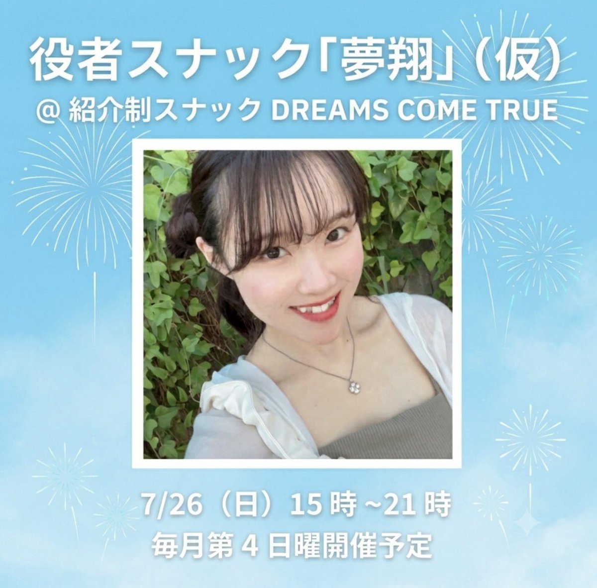 kikkake_group's tweet photo. 【告知】

紹介制スナックDREAMS COME TRUEスタッフ、夢翔(ゆめか)です。

お待たせしました✨
役者スナック「夢翔」  次回出勤スタッフのお知らせです！

◆日程:7月26日(日) 15:00~21:00
◆場所:紹介制スナックDREAMS COME TRUE

◆スタッフ
篠﨑彩那(しのざきあやな)
▶︎テーマ 
｢推しについて語り合おう｣
▶︎プロフィール
3月13日生まれ。
アニメ、ゲーム、にじさんじ(バーチャルライバー)が好き。
劇団NLT所属の研究生で、舞台を中心に活動中。
今年は裏方として音響にも挑戦中！

劇団NLTとは…？
フランスを中心とした海外作品や、大人も楽しめるコメディを上演する劇団。

営業時には、ご観劇の際の上演台本をお持ち頂いたお客様と一緒に一部を本読みさせて頂くという体験型のサービスもご用意してます。

※ご来店の際は夢翔までご予約、ご連絡お願い致します。

⚠️注意⚠️
通常のドリカムの営業とは料金が異なります。
高丸は不在です。

【企画背景】

私、夢翔は舞台等で活動をしてる中で、応援して下さる方々とお話できる機会がとても限られている事に寂しさやもどかしさを感じてました。

そこで、作品の感想を直接話したり、お喋りできる空間を作りたいと思い、この企画を開催したいと考えました！

企画を通じて、まだご観劇されたことのない方には役者や観劇に興味を持って頂いたり、既にご観劇いただけてる方々にはさらに深く作品を楽しんで頂くキッカケになったら幸いです😊

また、私の周りにいる役者仲間の方たちの作品や、活動を知って興味を持っていただくこと、それが彼らの今後の活動の糧になったらと思ってます。

皆さんには定期開催予定なので、日々の楽しみの1つにもなってもほしいです！

#スナック #会員制スナック #銀座 #bar #バー