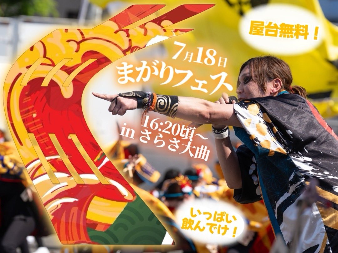 appare_akita's tweet photo. 🎇演舞告知🎇
『#まがりフェス』
🗓️7月18日（土）
📍さらさ大曲

目の前のあなたへ、秋田の誇りと感謝を込めて演舞させていただきます💪🏻
熱晴れの熱さが1人でも多くの方の心に届きますように✨️

#熱晴れ https://t.co/Jofx1JRwo4