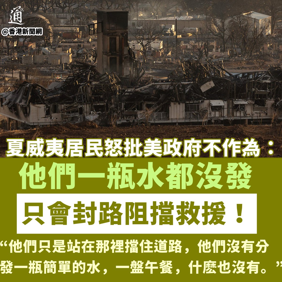 father_of_potus's tweet photo. @LQniupitang 对比美国夏威夷灾后“救援”。 https://t.co/7PpFf5Lh79