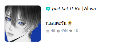 LoveMybabyDoub1's tweet photo. TOP 6 #ออลอิซา #Allisa

อันดับ 4 Just Let It Be : ชอบเซตติ้งโลกที่ไรท์นำเสนอมาก เอาใจช่วยลูกทุกตอน กับเขยปสด.แถมแปลกสุดๆ
อันดับ 5 Mira : ชอบความพัฒนาความสัมพันธ์จากตอนแรกไม่ชอบกัน เรียนรู้แต่ละฝ่ายจนเข้าใจกัน
อันดับ 6 Baby Yoichi : ใครอยากอ่านลูกแมวป่วนซ่าต้องอ่าน ลูกซนมาก https://t.co/2nyAUgzpMY