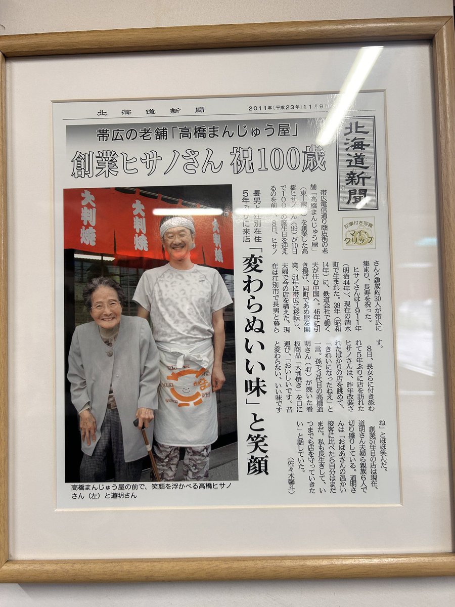 6112nex's tweet photo. 第二回 高橋まんじゅう屋

帯広駅から車で5分、創業が昭和29年の老舗中の老舗。
普段から行列の人気店です。
あんこのたっぷり入った大判焼きや、ソフトクリームの美味しいお店です。
予約販売も行なっています。差し入れの際はぜひご予約を！
@LiSA_OLiVE 
#LiSA
#LACEUP https://t.co/14gxdzZJH9