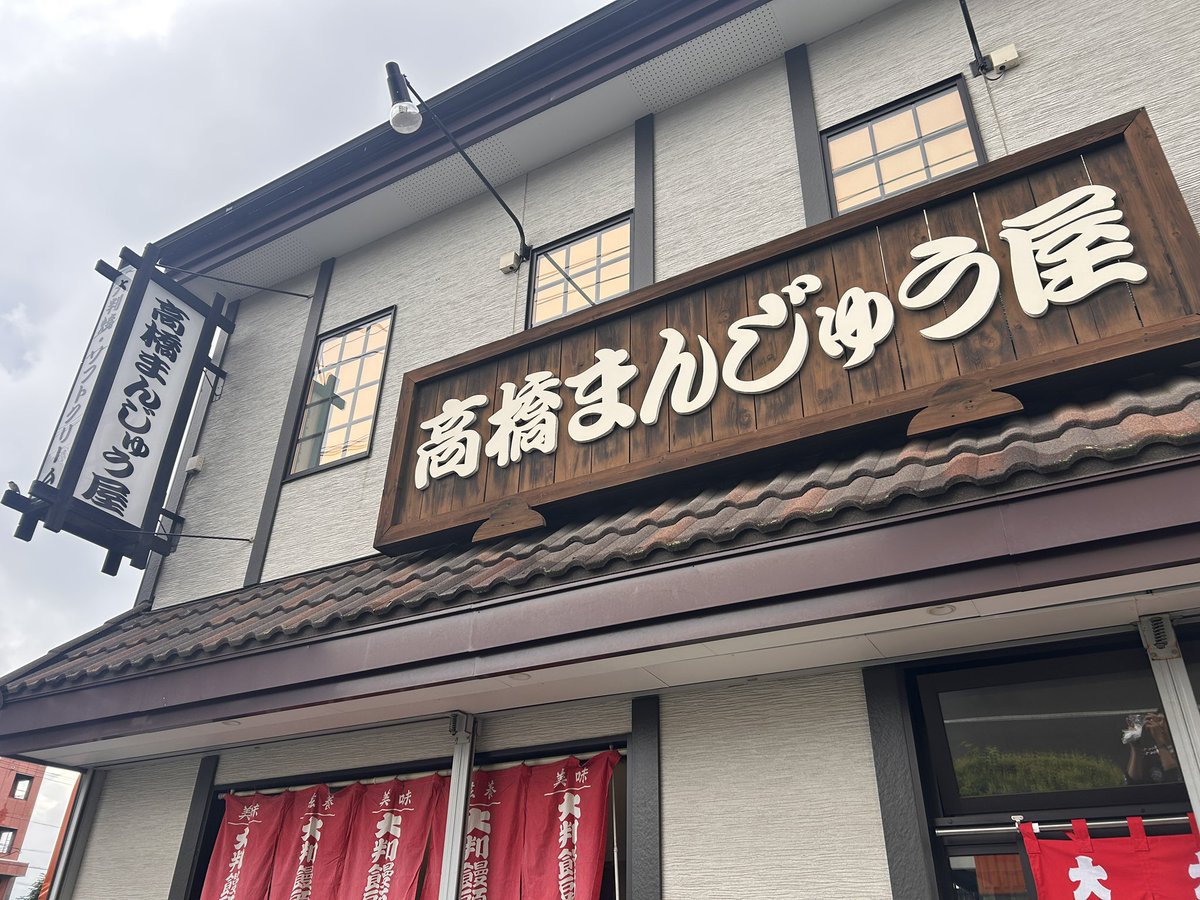 6112nex's tweet photo. 第二回 高橋まんじゅう屋

帯広駅から車で5分、創業が昭和29年の老舗中の老舗。
普段から行列の人気店です。
あんこのたっぷり入った大判焼きや、ソフトクリームの美味しいお店です。
予約販売も行なっています。差し入れの際はぜひご予約を！
@LiSA_OLiVE 
#LiSA
#LACEUP https://t.co/14gxdzZJH9