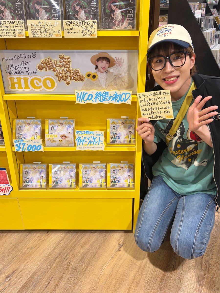 タワ渋訪店】 ／ 1st Single『推し活体操』をリリースされた #HICO