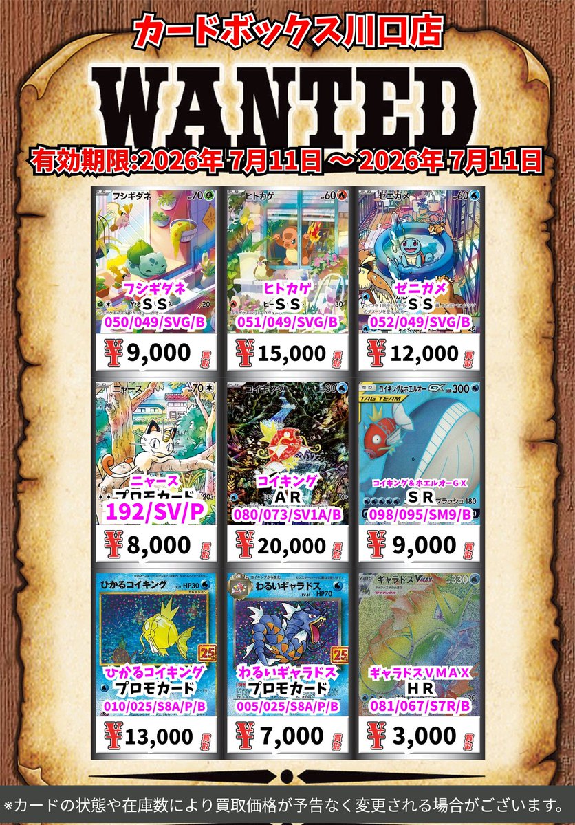 ポケモン買取情報！ フシギダネ SS 9000 ヒトカゲ SS 15000
