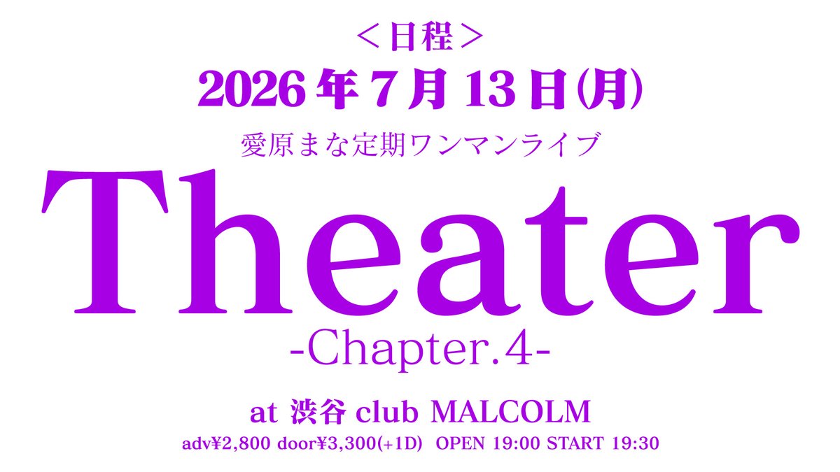 clubmalcolm's tweet photo. 【本日の公演🎤】

7/13(月) 渋谷ClubMalcolm

愛原まな 定期ワンマンライブ
"Theater" Chapter.4

-出演-
愛原まな

-Guest act-
なゆごろう

OPEN 19:00 / START 19:30
前売 ¥2,800 / 当日 ¥3,300
入場時別途1D (¥700)
https://t.co/3Sc6ozqvQb https://t.co/qR6GgVEVtF