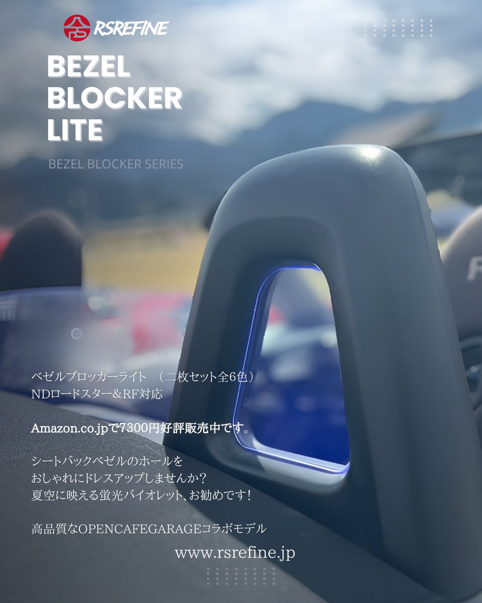 NDロードスター用のベゼルブロッカー、人気の蛍光バイオレット