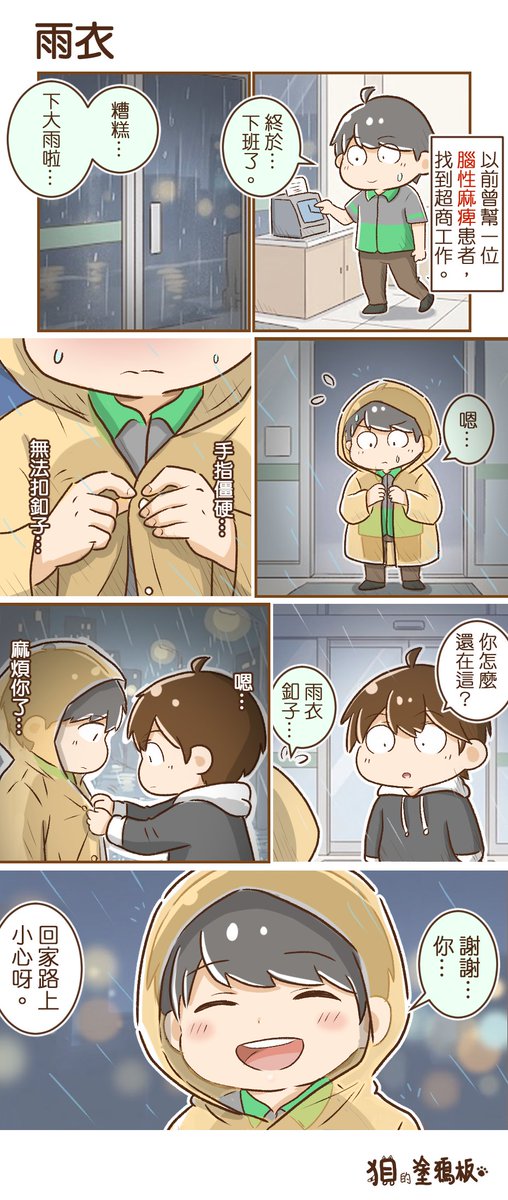 chenLN193549's tweet photo. 《【狽漫畫】雨衣》
幾年前在職業��建領域發生的真實故事。

我衷心希望這個世界，除了幫大部分人著想外，
也可以偶爾，幫相對稀少的弱勢族群，
多一份關懷，多一份溫柔，多一份援手。

#腦性麻痺
#職業重建
#身心障礙 https://t.co/f1KSwct4H5