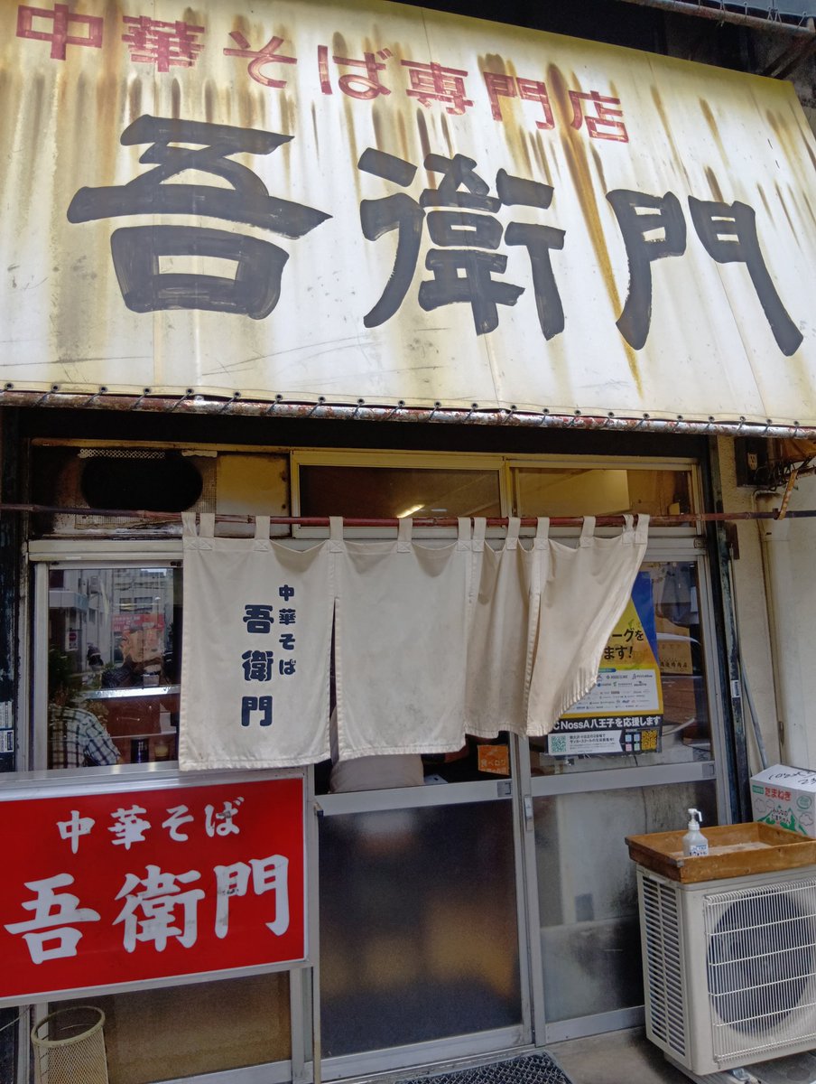 hhh_diary's tweet photo. 台風9号の影響で観音崎ボート釣り中止(T_T)

西八王子の吾衛門を初訪♪

人気店でした。

チャーシューメン、玉ねぎ多めを注文。

歯応えのある細麺がいいのですかね。

美味しくいただきました m(_ _)m https://t.co/xHGX224XrP