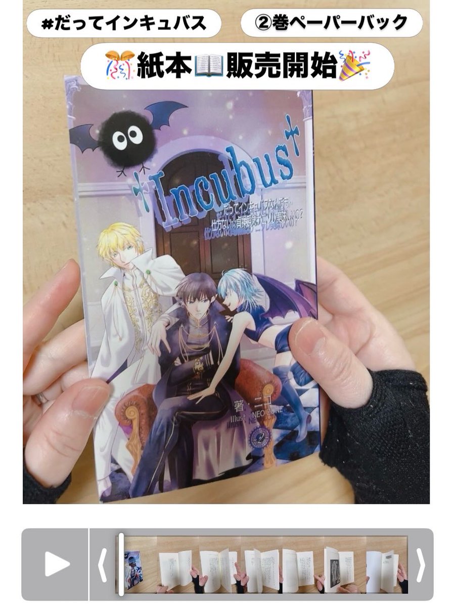 000025NikO's tweet photo. #だってインキュバス
#ペーパーバック
✝️Incubus🦇②巻 #紙本
販売開始されました❣️

紙派の方はよろしくお願いします📖✨
👇
https://t.co/LDRaatMJtt https://t.co/IbweL7tc2K