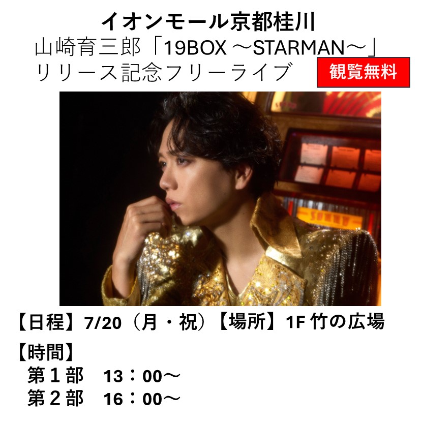 AM_katsuragawa's tweet photo. ／
7/20㊊㊗
山崎育三郎「19BOX ～STARMAN～」リリース記念フリーライブ🎤
＼

日時：7/20㊊㊗　①13:00～ ②16:00～
場所：1F 竹の広場
参加費：無料（商品購入で優先エリア券)

※当日の10:00より、CD販売および購入者対象に「整理券」等の配布を行います https://t.co/oqu1KA6IMO