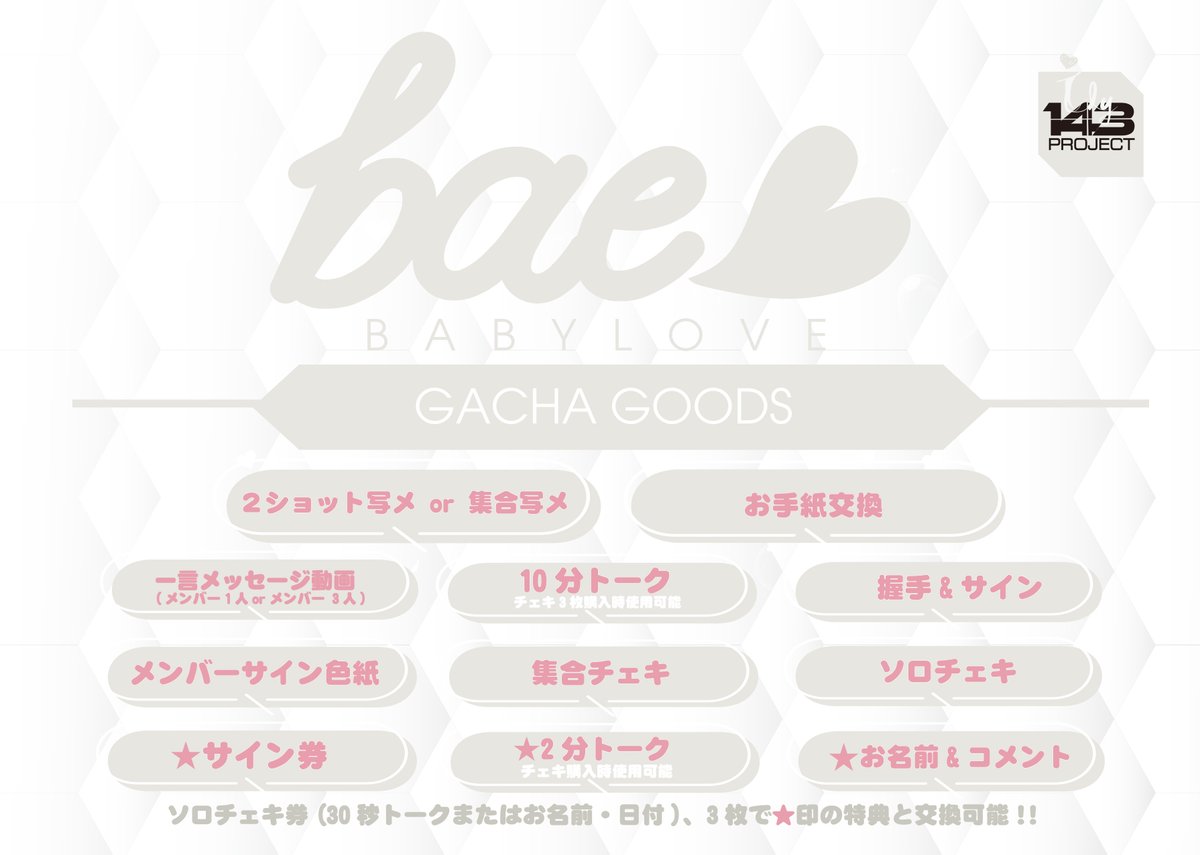 bae3official's tweet photo. ◸ bae<3 GOODS レギュレーション ◿
7/11 @ ドン・キホーテ梅田本店

本日の物販・特典内容はこちらです。
ご購入前に必ずご確認ください。

━━━━━━━━━━━━━━━
 本 日 の お 知 ら せ
━━━━━━━━━━━━━━━
❶7/12＠心斎橋VARON 手売りチケット販売中!!
❷メンバーうちわ販売開始!!

━━━━━━━━━━━━━━━
 S P E C I A L 特典
━━━━━━━━━━━━━━━
・メンバーチェキ5枚購入で1言メッセージ動画
・メンバーチェキ10枚購入で2写メプレゼント
・ガチャ1回1000円・10回5000円
・メンバーチェキ各3枚購入(合計9枚で)集合チェキプレゼント!!!
※WHA2THEBEAT-同様に購入で全集合チェキプレゼント!!
(お名前・メンバー全員サイン・日付)
・撮影券2000円60秒※動画不可

━━━━━━━━━━━━━━━
チ ェ キ 購 入 特 典
━━━━━━━━━━━━━━━
★チェキ5枚購入で+1分&チェキポイント+1(合計3)
★チェキ10枚購入で+3分&チェキポイント+1(合計7)
(お名前・メンバー全員サイン・日付)

━━━━━━━━━━━━━━━
G O O D S 購 入 特 典
━━━━━━━━━━━━━━━
GOODS購入3000円以上でトークチケット券1分プレゼント!!

■■■■■チェキ&ガチャ レギュレーション■■■■■
【チェキ】1枚2000円(サイン・日付・トーク60秒付き)
※2枚購入で1枚1500円
【ガチャ】1回1000円・5回購入でプラス1回追加
・2ショットチェキは20ポーズよりお選びください

⚠️特典はまとめ買いのみ特典がつきます、あとから合算しての特典は出来ませんのでご理解の程よろしくお願いします。
⚠️トークチケット使用変更・チェキ1枚につき1分まで