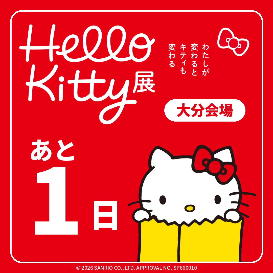 ハローキティ展【公式】/Hello Kitty展 (@hellokitty_exh) / Posts / X