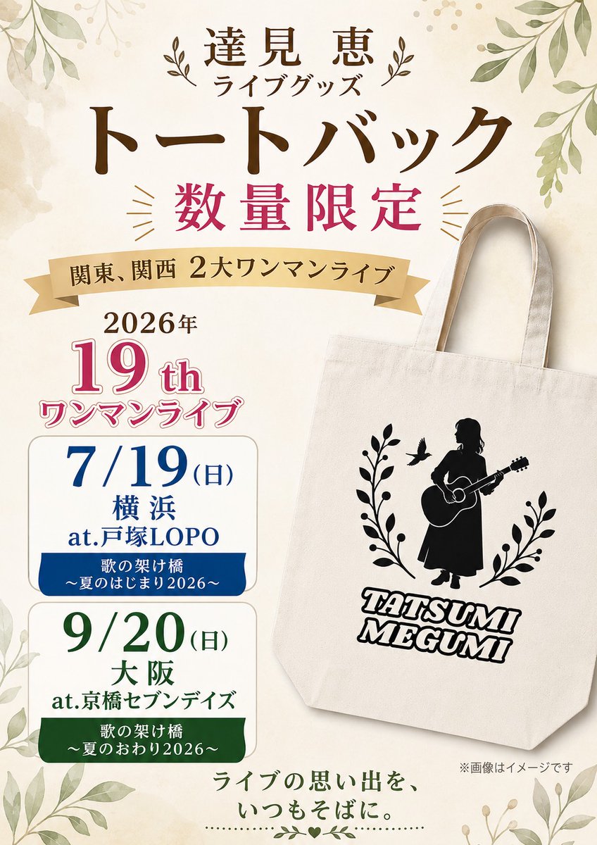 2大ワンマンライブのオリジナルグッズ 第二弾は！！ トートバックと
