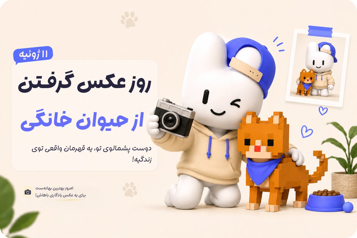 widgetify_ir's tweet photo. جالبه بدونید امروز، روز عکس گرفتن از حیوان خانگیه! 🐈📸 https://t.co/g1lup72SkH