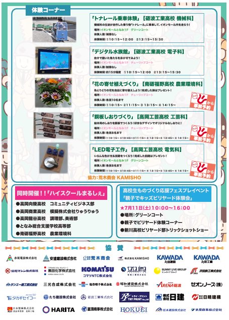 raicho_sanae's tweet photo. 📢明日7月12日(日)高校生ものづくり応援フェス@富山県砺波市イオンモールとなみ
みんな大集合やちゃァー‼️

富山県の高校生と作ったり描いたり乗ったりできる体験コーナーや高校生のマルシェも開催😋🎉

12:20〜寅さん応援ミュージックライブ🕶️
12:40〜雷鳥の応援お笑いライブ🙋🏻‍♀️🙋🏻‍♂️🎙️

待っとっちゃァー‼️