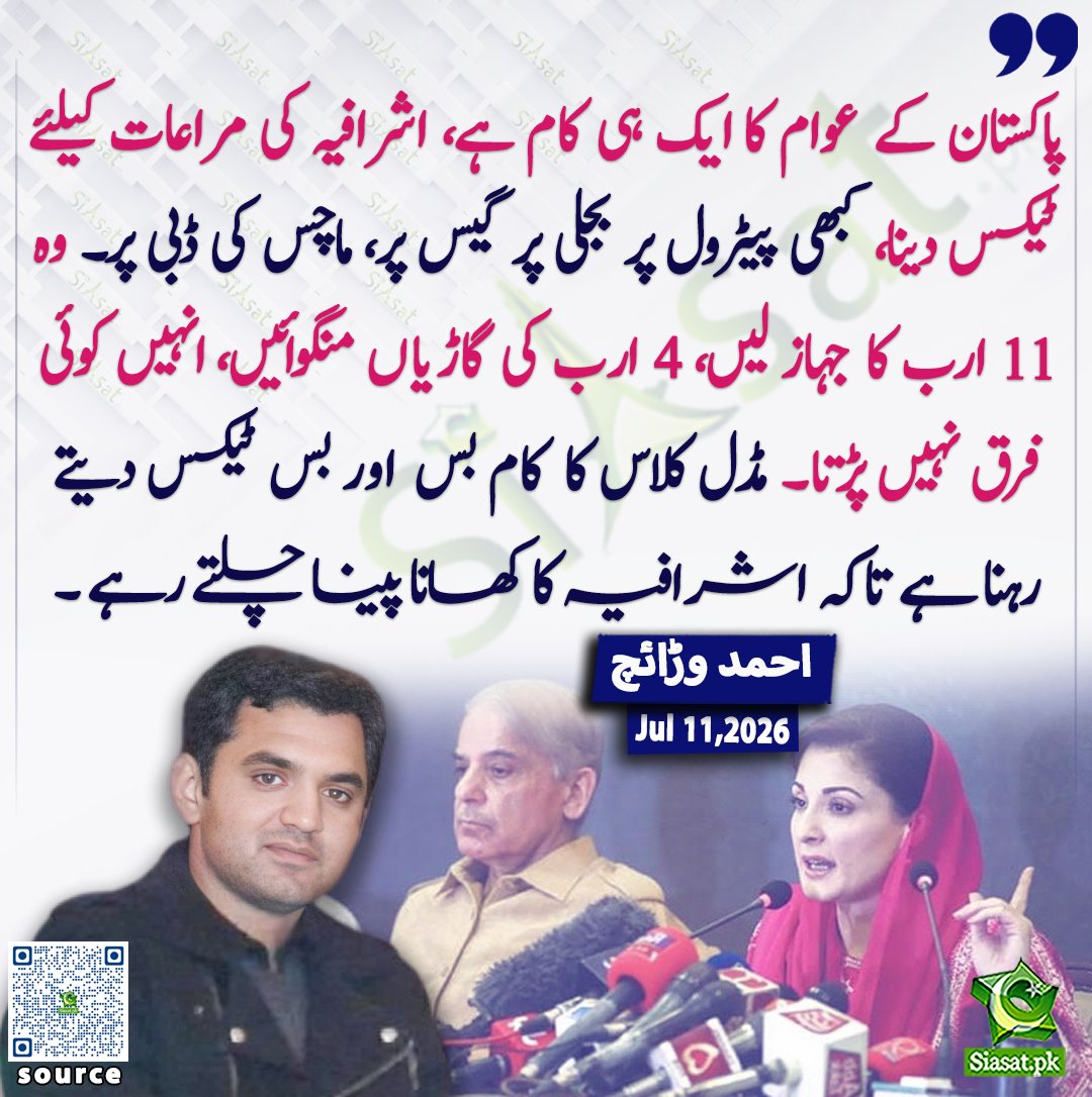 siasatpk's tweet photo. پاکستان کے عوام کا ایک ہی کام ہے، اشرافیہ کی مراعات کیلئے ٹیکس دینا، کبھی پیٹرول پر بجلی پر گیس پر، ماچس کی ڈبی پر۔ وہ 11 ارب کا جہاز لیں، 4 ارب کی گاڑیاں منگوائیں، انہیں کوئی فرق نہیں پڑتا۔ مڈل کلاس کا کام بس اور بس ٹیکس دیتے رہنا ہے تاکہ اشرافیہ کا کھانا پینا چلتے رہے: احمد وڑائچ

@ahmadwaraichh 

خبر کا ذریعہ جاننے کے لیے QR Code Scan کریں

#Pakistan