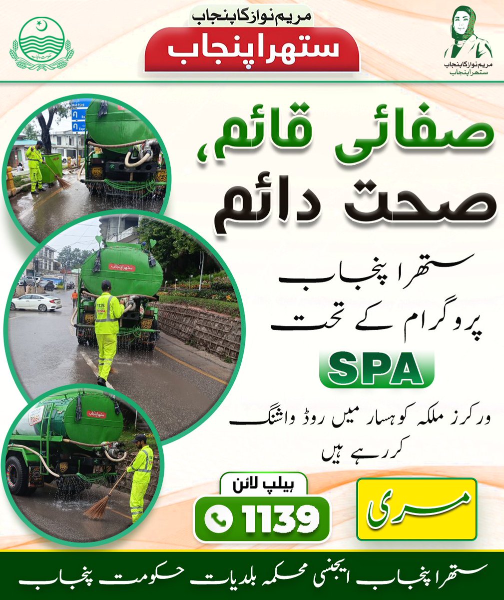 SuthraMurree's tweet photo. وزیر اعلیٰ پنجاب مریم نواز شریف کے ستھرا پنجاب پروگرام کے تحت اور ایم ڈی SPA-Murree عمر اویس کیانی کی ہدایات پر ورکرز کی جانب سے شہر میں روڈ واشنگ کا عمل بھرپور انداز میں جاری ہے۔صفائی عملے کی انتھک محنت کے ثمرات واضح ہیں.
@cmopunjabpk
@SuthraPunjabPK
@lgcddpunjab
#spa https://t.co/exJVeUCLvs