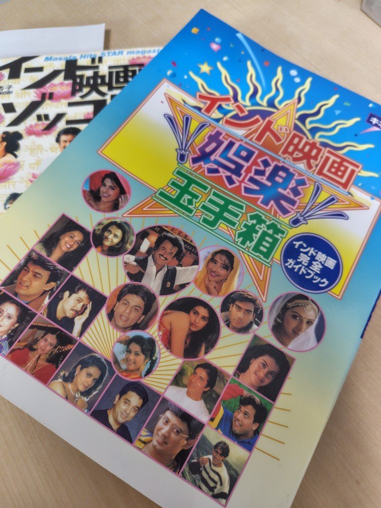 ardeth64956111's tweet photo. アクシャイ・カンナーを調べるのにまた古い本をひっぱりだした。どちらも26年前の本だが出身等を知るには十分役立つ。男優陣はほぼ全員現役スターだが女優陣はなかなかそうはいかないのが哀しい。そろそろ次の俳優名鑑が出てもいいのに。でも紙の本ではもう無理だろうなあ。元が取れなさそう。 https://t.co/hfVvMHQpg0