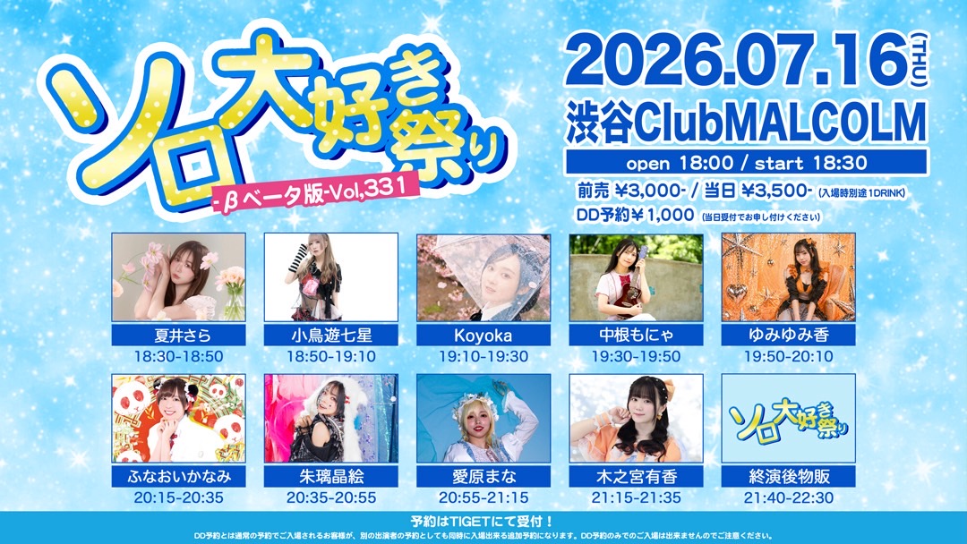 clubmalcolm's tweet photo. 【本日の公演🎤】

7/16(木) 渋谷ClubMalcolm

「ソロ大好き祭り-βベータ版-Vol.331」

愛原まな
ふなおいかなみ
ゆみゆみ香
Koyoka
朱璃晶絵
中根もにゃ
木之宮有香
夏井さら
小鳥遊七星

OP 18:00 / ST 18:30
前売 ¥3,000 / 当日 ¥3,500
DD予約＋¥1,000
入場時別途1D (¥700)
https://t.co/8ftkPTiWIb https://t.co/5HNaPSc5lt
