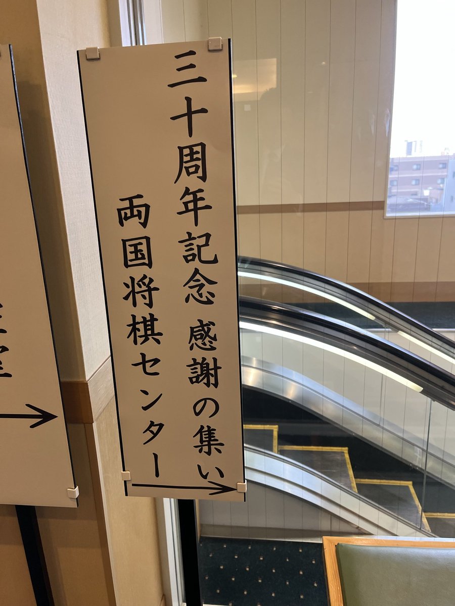foxon1k's tweet photo. 両国将棋センター30周年記念感謝の集いに来ています！楽しみ！ https://t.co/9xchi37jRV