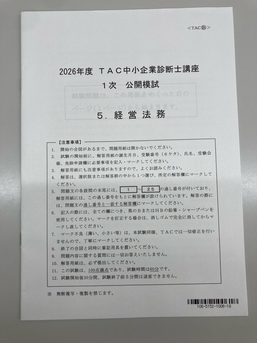 TAC中小企業診断士講座　経営法務 経営法務、復習開始。 経営法務は… …44点でした。 ＃中小企業診断士