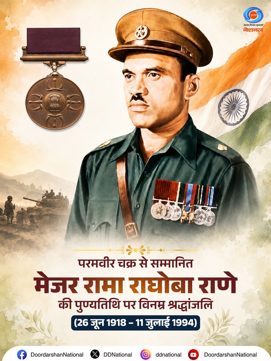 DDNational's tweet photo. भारत-पाक युद्ध में अद्वितीय साहस और वीरता का परिचय देने वाले परमवीर चक्र से सम्मानित मेजर रामा राघोबा राणे की पुण्यतिथि पर दूरदर्शन परिवार की ओर से विनम्र श्रद्धांजलि।

#RamaRaghobaRane #DeshkaPehlaChannelDeshkaApnaChannel https://t.co/SSMuAE5v1i