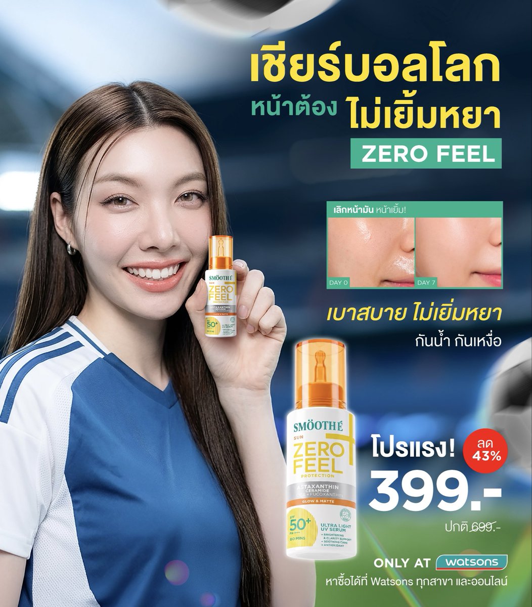 SmoothEThailand's tweet photo. ⚽ เชียร์บอลโลก หน้าอย่าเยิ้มหยา!

อากาศร้อน เหงื่อออก หน้าเยิ้ม เมคอัพไหล?
เปลี่ยนมาใช้ SMOOTH E SUN ZERO FEEL กันแดดสัมผัสเมฆ

☁️ เบาสบาย ไม่หนักผิว ไม่เยิ้มหยา
💧 กันน้ำ กันเหงื่อ ติดทนระหว่างวัน
✨ ช่วยให้ผิวดูเรียบเนียน แต่งหน้าติด ไม่เป็นคราบ
🧪 ผ่านการทดสอบมาตรฐานสากล ISO เพื่อการปกป้องผิวอย่างมั่นใจ

🔥 โปรแรง ลด 43%
เหลือเพียง 399.- (จากปกติ 699.-)

📍ชี้เป้าที่ @WatsonsThailand ทุกสาขา และ Watsons Online ก่อนหมดโปร

#SmoothE #SunZeroFeel #กันแดดZeroFeel #เชียร์บอลโลก #หน้าไม่เยิ้มหยา #Watsons