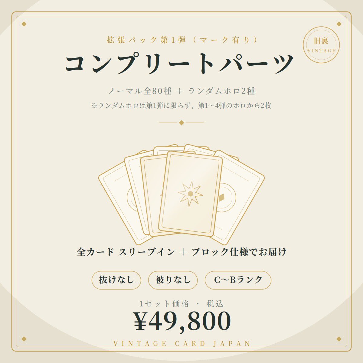 コンプリートパーツ第1弾販売開始】 旧裏・第1弾（マーク有り）の