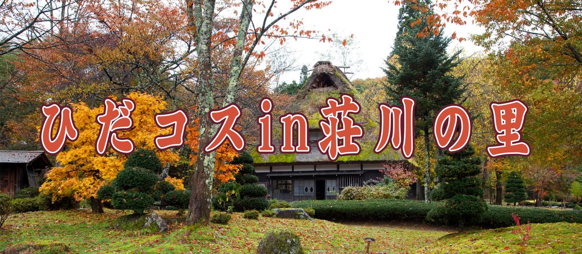 hida_cosevents's tweet photo. 【ひだコスin荘川の里】

✨✨10月24日(土)開催✨✨

昔ながらの合掌造りや茅葺き屋根の古民家が並ぶ、どこか懐かしい風景が魅力✨
紅葉が里全体を鮮やかに彩り、日本の原風景を感じながらのロケーションでコスプレ写真撮り放題‼️📸🔥

ホームページやチケット販売は後日報告いたします!! https://t.co/TbZQHakREb