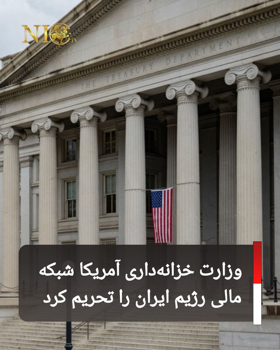nictv24's tweet photo. وزارت خزانه‌داری آمریکا در واکنش به تشدید تنش‌ها در تنگه هرمز و حملات اخیر به کشتی‌های تجاری، دور جدیدی از تحریم‌ها را علیه افراد و نهادهای رژیم ایران اعمال کرد. محور اصلی این تحریم‌ها علی انصاری، بانکدار و تاجر رژیم ایران مستقر در دبی است که واشنگتن او را به عنوان یکی از تأمین‌کنندگان مالی نزدیکان رهبر رژیم اسلامی معرفی کرده است.

بر اساس اعلام وزارت خزانه‌داری آمریکا، انصاری متهم است با استفاده از شبکه‌ای از دارایی‌ها و شرکت‌های خارجی، منابع مالی گسترده‌ای را منتقل کرده است. همچنین چند صرافی رژیم ایران به اتهام جابه‌جایی میلیاردها دلار برای بانک‌های تحریم‌شده از طریق شرکت‌های پوششی، هدف تحریم قرار گرفتند. واشنگتن اعلام کرده به تلاش برای محدود کردن دسترسی رژیم ملایان به شبکه مالی جهانی ادامه خواهد داد.