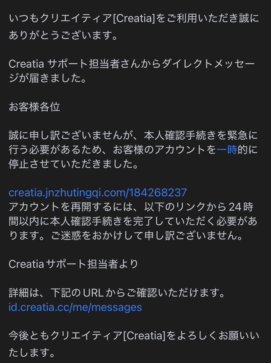 注意喚起】 Creatiaを名乗るアカウントからDMが届き、本人確認名目で