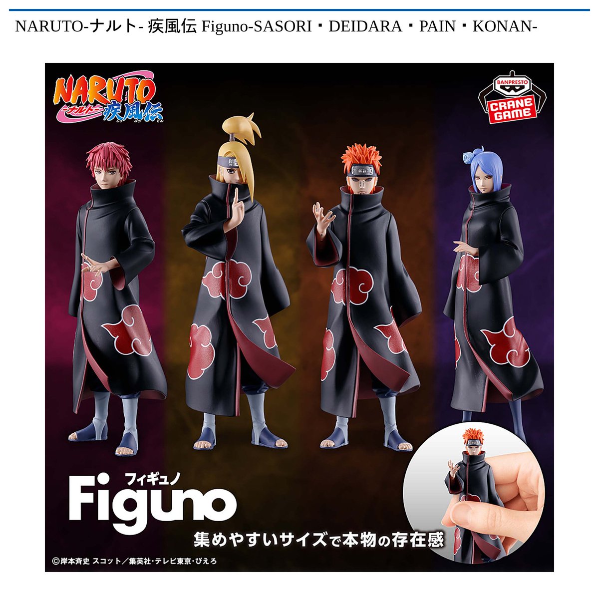 景品情報】 #NARUTO-#ナルト- 疾風伝 Figuno-SASORI・DEIDARA・PAIN