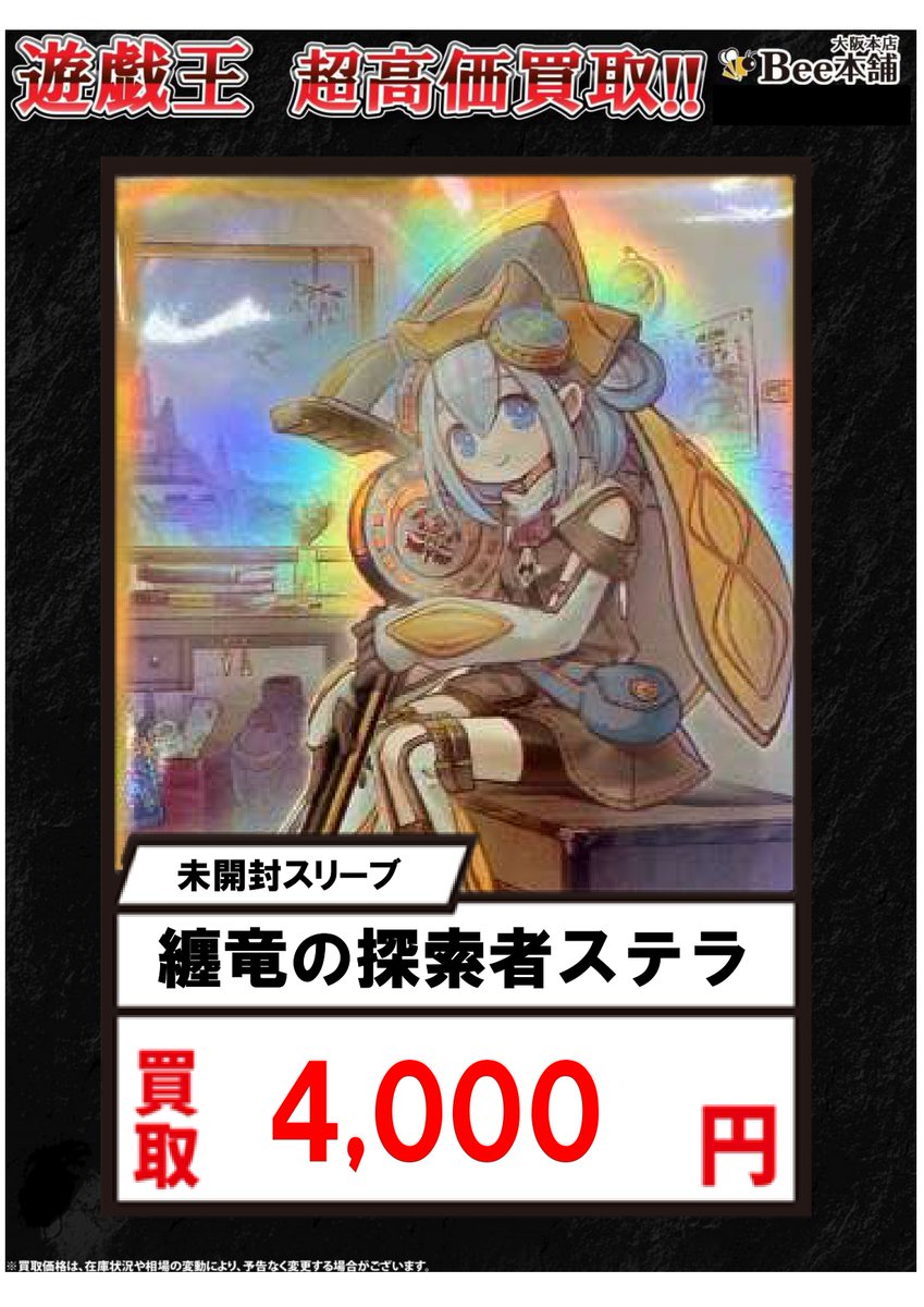 遊戯王 買取情報】 「纏竜の探索者ステラ」スリーブ4⃣,0⃣0⃣0⃣円