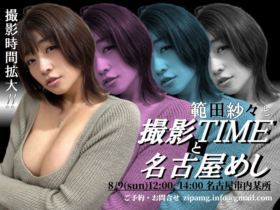 ZIPANG1276's tweet photo. 【8月は名古屋で!!】
8/9(日)12:00～14:00名古屋市内にて
『#範田紗々 と撮影TIMEと名古屋めし』
いつもよりちょっと長めの撮影時間を名古屋で!!
団体撮影、個人撮影、２ショット撮影イベント参加者様は全ての撮影に参加可能です!!
そして紗々と一緒に名古屋めし!!
詳細は画像にてご確認ください。

ご予約・お問合せはコチラ
zipang.info@gmail.com

紗々がセクシー衣装でお待ちしております♥