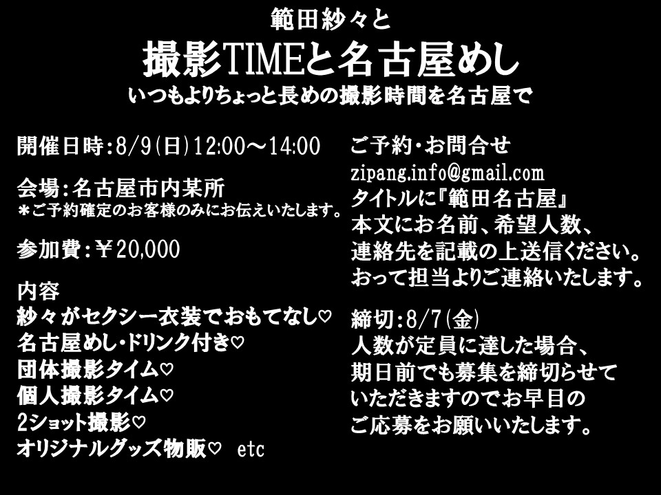 ZIPANG1276's tweet photo. 【8月は名古屋で!!】
8/9(日)12:00～14:00名古屋市内にて
『#範田紗々 と撮影TIMEと名古屋めし』
いつもよりちょっと長めの撮影時間を名古屋で!!
団体撮影、個人撮影、２ショット撮影イベント参加者様は全ての撮影に参加可能です!!
そして紗々と一緒に名古屋めし!!
詳細は画像にてご確認ください。

ご予約・お問合せはコチラ
zipang.info@gmail.com

紗々がセクシー衣装でお待ちしております♥