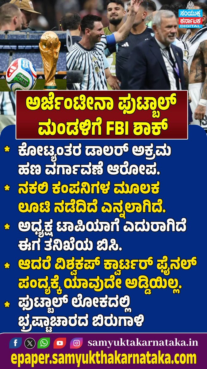 SamyuktaKarnatk's tweet photo. #ArgentinaFootball #ArgentinaTeam #FIFAWorldCup #WorldCup2026 #ClaudioTapia #FBIInvestigation #FootballScandal #FootballNews #WorldFootball #FIFAUpdate #Messi #ArgentinaFans #SportsBreakingNews #FootballUpdates #FootballWorld #BreakingNews #SamyuktaKarnataka #SKNews https://t.co/J7H1YrJhbI
