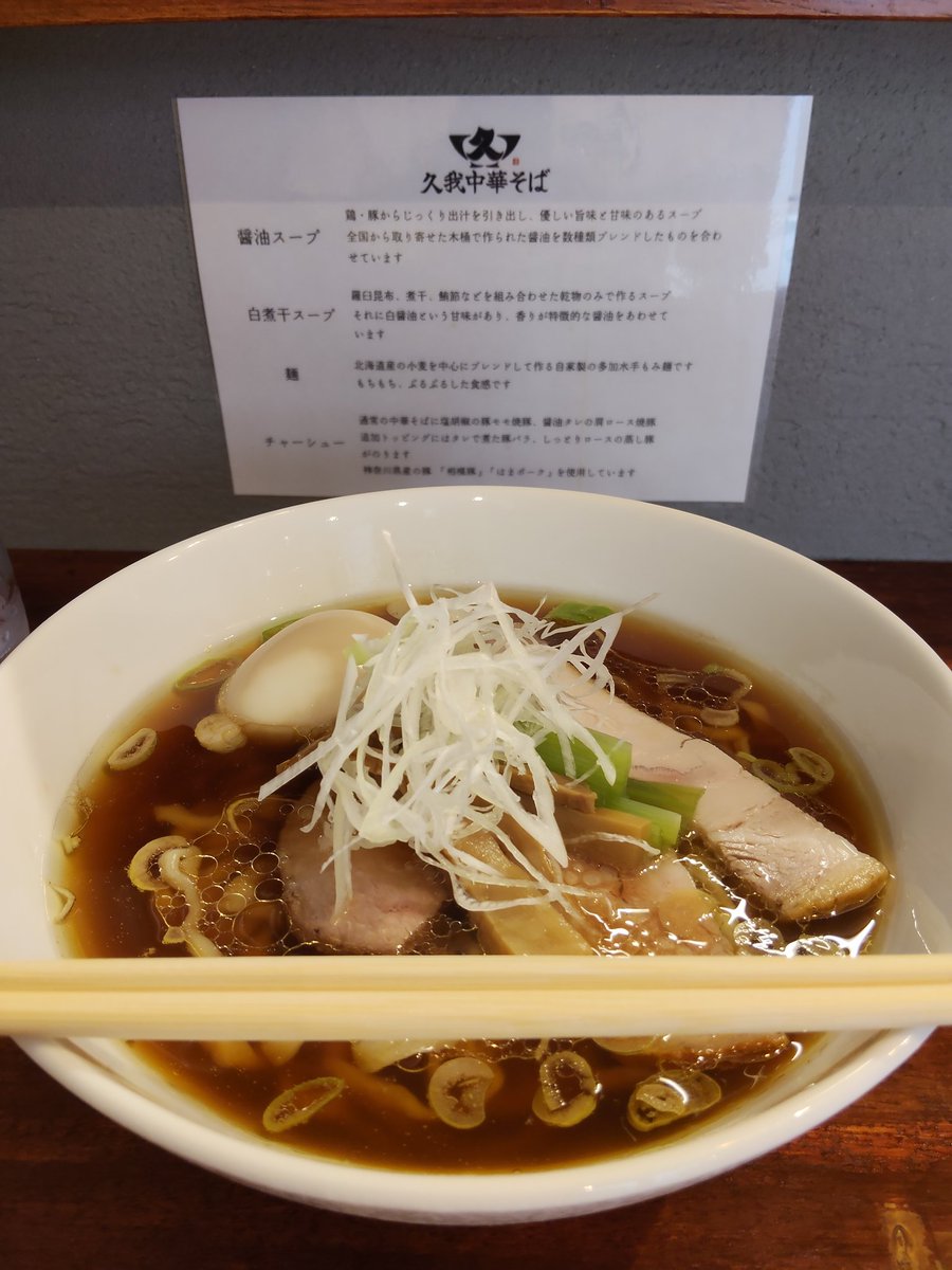 bskyraum's tweet photo. 高座渋谷駅 徒歩２分
久我中華そば
ド直球の醤油ラーメン、もちもち麺が旨し

食べ終わって外でたら待ち列の男性が熱中症で救急車呼ぶかってなってた https://t.co/7KkdqrOpVP