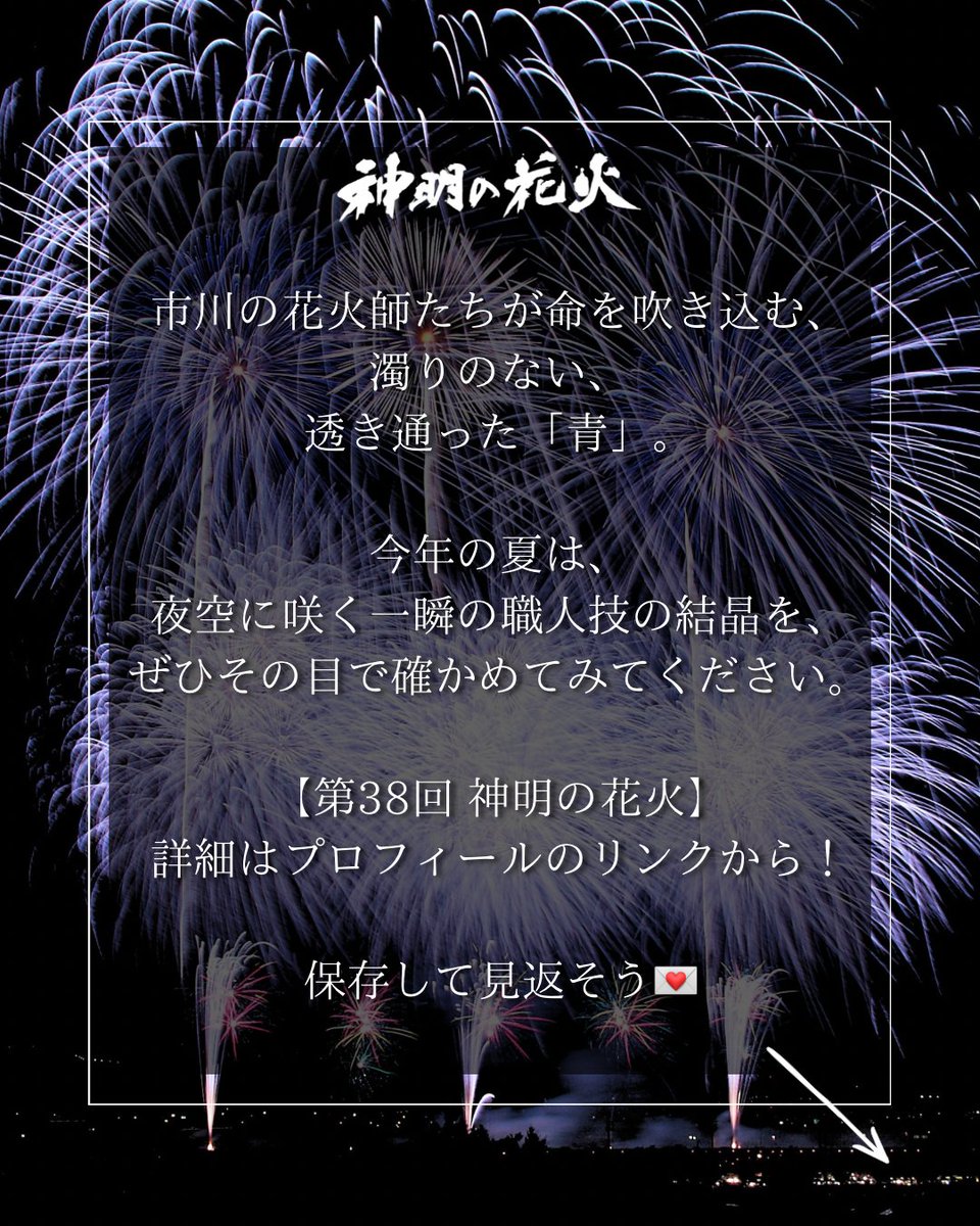 shinmeinohanabi's tweet photo. 花火の「青色」を作るのが一番難しいって知ってた？

青を出す火薬はデリケートで、温度がズレるだけで白飛びしてしまう色。夜空に青が開いたら、それは花火師の「神業」の証。『神明の花火』は青色にも注目🎆

📅8月7日(金)開催
プロフィールURLから！
#神明の花火 #市川三郷町 #花火大会2026 #職人技 https://t.co/ILNuhgXdZf