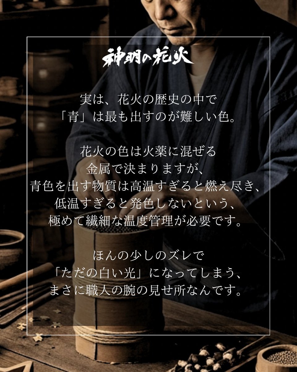 shinmeinohanabi's tweet photo. 花火の「青色」を作るのが一番難しいって知ってた？

青を出す火薬はデリケートで、温度がズレるだけで白飛びしてしまう色。夜空に青が開いたら、それは花火師の「神業」の証。『神明の花火』は青色にも注目🎆

📅8月7日(金)開催
プロフィールURLから！
#神明の花火 #市川三郷町 #花火大会2026 #職人技 https://t.co/ILNuhgXdZf
