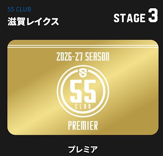 by_shiga55's tweet photo. 2026-27シーズン「55 CLUB」
会員グレード家族会議の結果
高一長男(家族を代表して)
プレミア
+2階エンド(小中高)シーズンシート(予定/新規)
母(私) レギュラー
小五次男 ジュニア
#滋賀レイクス 公式ファンクラブ
#55CLUB
#OwnTheLake
https://t.co/ByeWzTBoD2 https://t.co/XJJX08iBD8