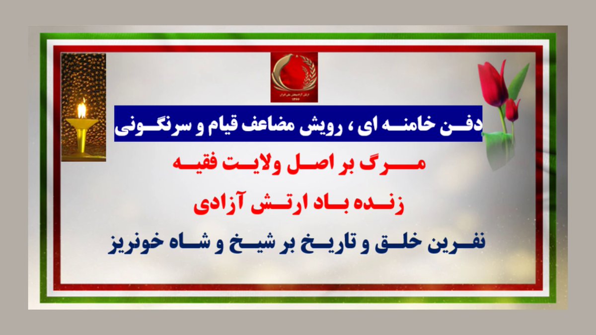 simayazaditv's tweet photo. 🔴۴۰پراتیک انقلابی ـ دفن خامنه‌ای، رویش مضاعف قیام و سرنگونی
مرگ بر اصل ولایت فقیه، زنده باد ارتش آزادی
نفرین خلق و تاریخ بر شیخ و شاه خون‌ریز
تهران: درود بر رجوی، زنده باد ارتش آزادی
تهران: آرم سازمان #مجاهدین_خلق، درود بر رجوی

بیشتر⬇️
شاهین شهر-آرم ارتش آزادیبخش: زنده باد ارتش آزادیبخش ملی ایران، ۳۰خرداد ۱۳۶۰ سرآغاز مقاومت مسلحانه سراسری در برابر فاشیسم دینی
ساری: مریم رجوی: تعهد من پیمانی است ناگسستنی برای آزادی مردم ایران
زاهدان: مرگ بر خمینی و خامنه‌ای، درود بر رجوی
گرگان، رشت و اراک: درود بر رجوی
اراک: نه سلطنت نه رهبری، جمهوری دموکراتیک، درود بر رجوی
همدان: مرگ بر اصل ولایت فقیه، زنده باد ارتش آزادی
کرمانشاه، بروجرد: درود بر رجوی
کرمانشاه: مرگ بر اصل ولایت فقیه زنده باد ارتش آزادی
بروجرد: لعنت بر خمینی و خامنه‌ای، درود بر رجوی
کرمانشاه -دیوارنویسی: درود بر مریم رجوی و ارتش آزادیبخش
مشهد -دیوارنویسی در ۶ نقطه شهر: خامنه‌ای مرد، خلق زنده می‌شود
اصفهان-دیوارنویسی در ۱۶ نقطه شهر: درود بر رجوی
شیراز-دیوارنویسی: درود بر کانون‌های شورشی
شیراز-دیوارنویسی: مرگ بر ستمگر، چه شاه باشه چه رهبر
همدان-دیوارنویسی: درود بر رجوی
کرمانشاه -دیوارنویسی: مرگ بر ستمگر، چه شاه باشه چه رهبر