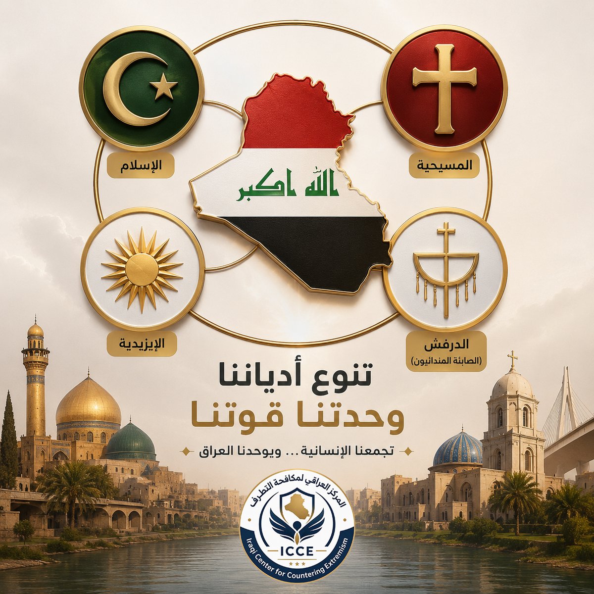 Iraqicce's tweet photo. العراق وطن يجمع الجميع، ويزدهر باحترام التنوع والتعايش بين جميع مكوناته. وحدتنا هي أساس أمننا وقوتنا.

#المركز_العراقي_لمكافحة_التطرف
#التعايش_السلمي
#التنوع_قوة
#العراق_يجمعنا https://t.co/FKtwgFneHa