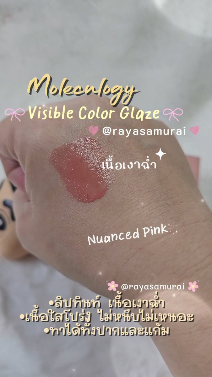 rayasamurai's tweet photo. 💋🌈 Moleculogy Lip Color Glaze  ลิปทินท์เนื้อเงาฉ่ำ 
ทินท์เนื้อใสโปร่งไม่มีแอลกอฮอล์ ทาได้ทั้งปากและแก้ม #02NuancedPinkชมพูนู้ดตุ่น
เนื้อเงาสวยเกลี่ยง่าย ไม่หนึบไม่เหนอะ บำรุงชุ่มชื้น ทิ้งสเตนอีกต่างหาก ทาหน้าสดก็รอด  #Moleculogy #LipTint #ทินท์พี่อูน #รีวิวบิวตี้ #rayasamurai https://t.co/za5AL6tvEI
